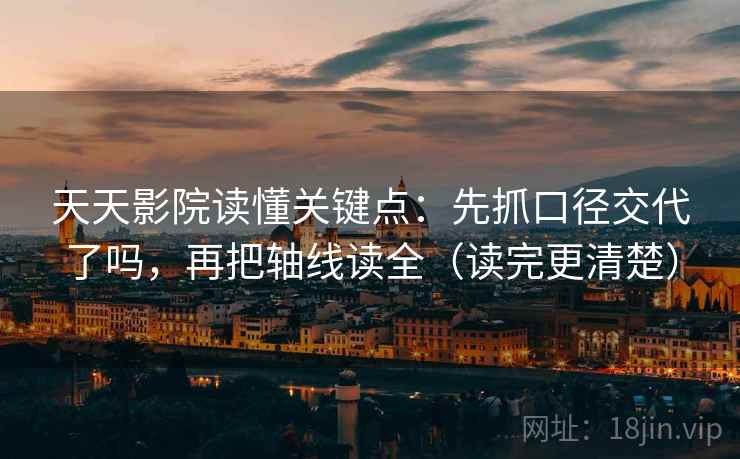 天天影院读懂关键点:先抓口径交代了吗,再把轴线读全(读完更清楚) 天天影院读懂关键点:先抓口径交代了吗,再把轴线读全(读完更清楚)