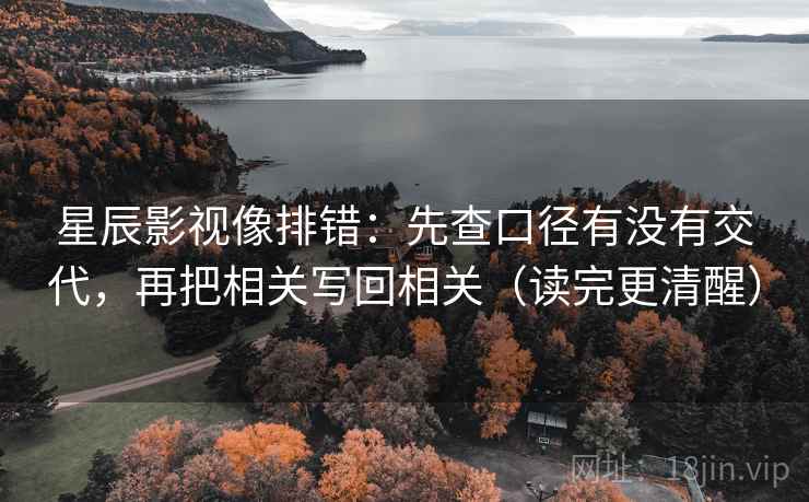 星辰影视像排错：先查口径有没有交代，再把相关写回相关（读完更清醒）