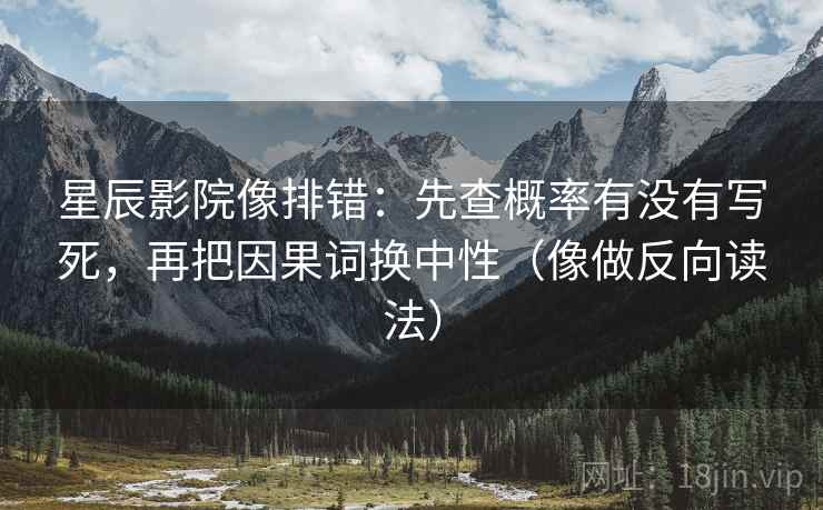 星辰影院像排错:先查概率有没有写死,再把因果词换中性(像做反向读法) 星辰影院像排错:先查概率有没有写死,再把因果词换中性(像做反向读法)