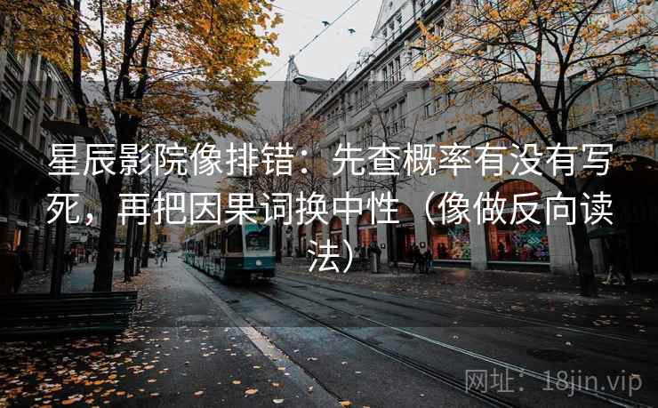 星辰影院像排错：先查概率有没有写死，再把因果词换中性（像做反向读法）