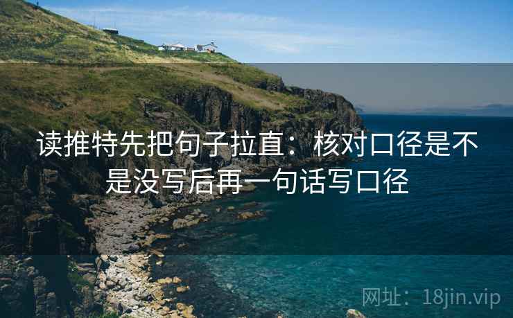 读推特先把句子拉直：核对口径是不是没写后再一句话写口径