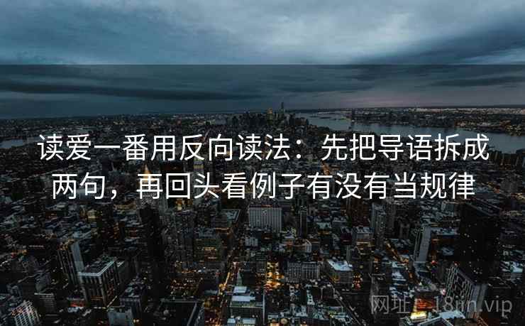 读爱一番用反向读法：先把导语拆成两句，再回头看例子有没有当规律